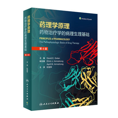 药理学原理药物治疗的病理生理基础第4翻译版杜冠华手册中药与解剖和常见病联合用药临床应用不良反应禁忌证 人卫药学专业书籍