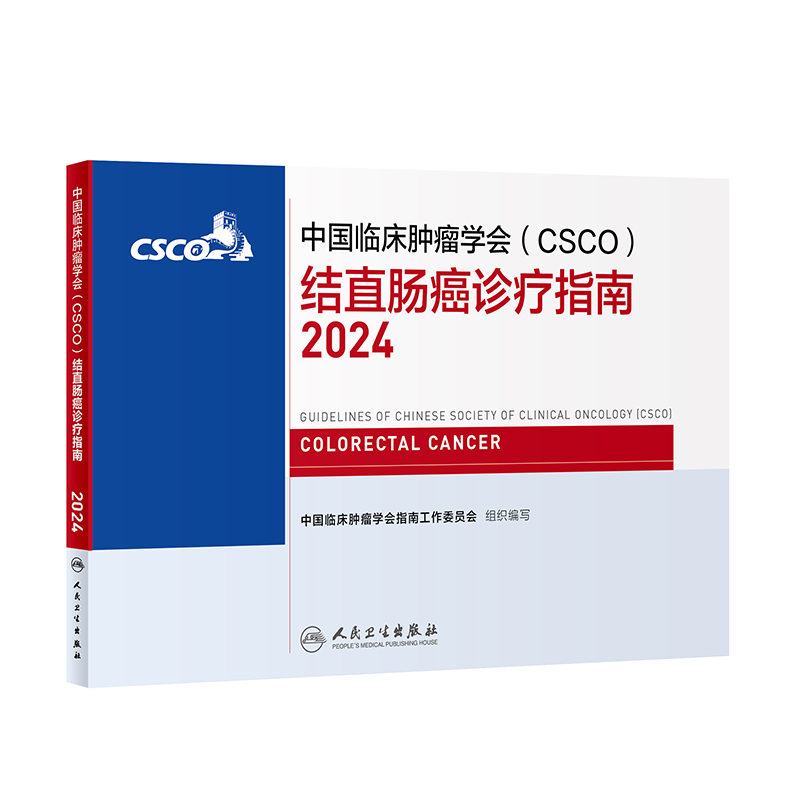 中国临床肿瘤学会（CSCO）结直肠癌诊疗指南2024 2024年4月参考书