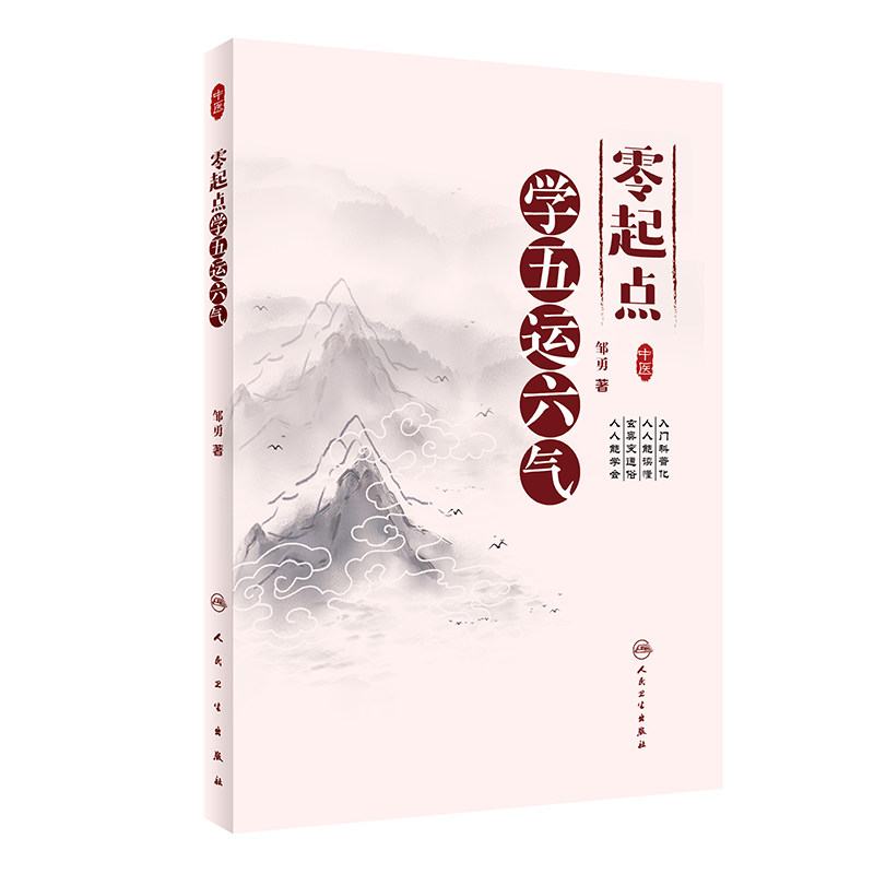零起点学五运六气 零基础中医基础理论诊断自学入门养生真气运行法阴阳白话黄皇帝内经素问灵枢人民卫生出版社正版中医书籍大全