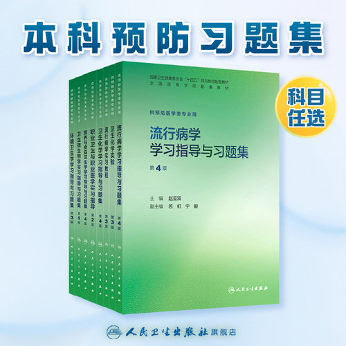流行病学学习指导与习题集第4版人卫本科预防医学练习册配套教材统计职业医学营养食品毒理儿童微生物健康教育人民卫生出版社