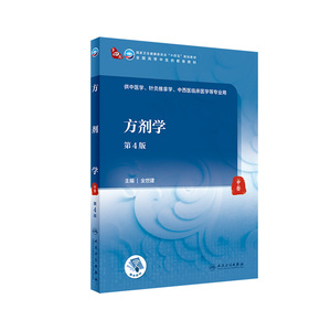 方剂学 第4版 配增值全世建主编9787117315517人民卫生出版社十四五中医本科教材中药学中医诊断护理基础理论生理学实验人卫版