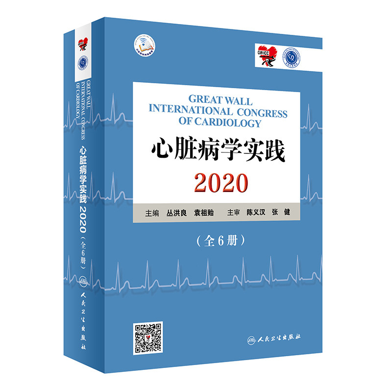 [现货]心脏病学实践2020全六册6册 丛洪良袁祖贻主编内科学心血管内科冠脉介入心脏病学心血管医学书籍人民卫生出版社心内科长城会