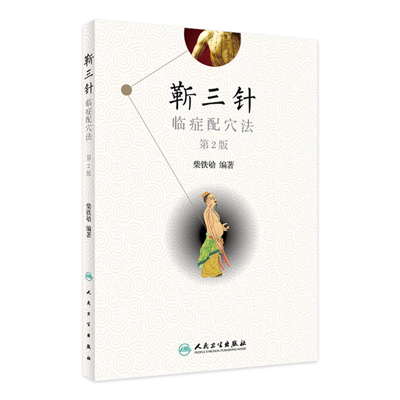 靳三针临症配穴法 第二版 中医针刺操作临床心得柴铁劬 针灸穴名解对常见多发病治疗 人民卫生出版社 临症配穴疗法入门书