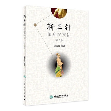 靳三针临症配穴法 第二版 中医针刺操作临床心得柴铁劬 针灸穴名解对常见多发病治疗 人民卫生出版社 临症配穴疗法入门书