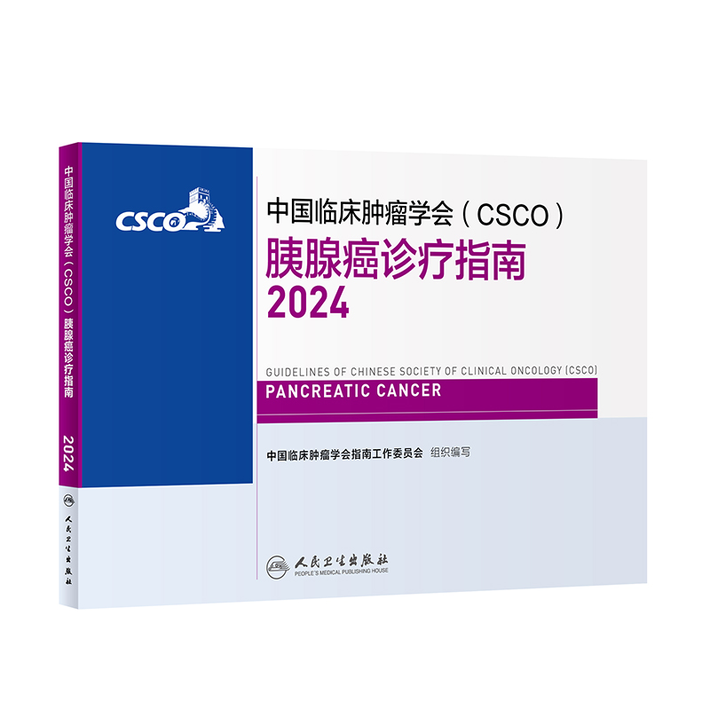 中国临床肿瘤学会（CSCO）胰腺癌诊疗指南2024 2024年4月参考书