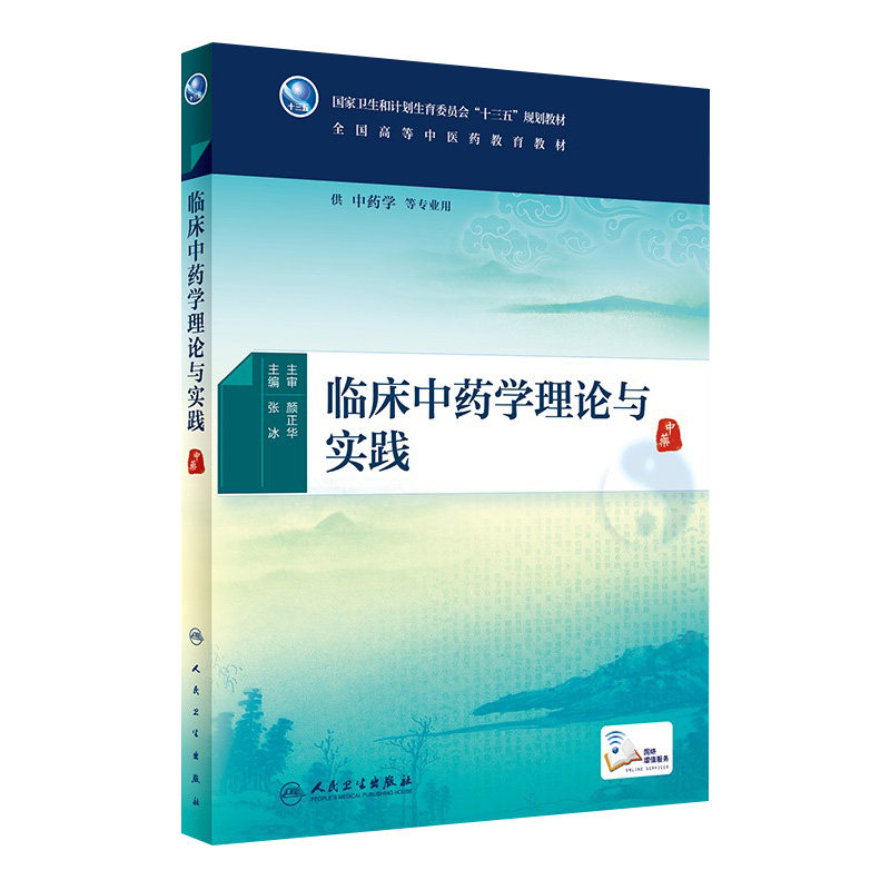 [旗舰店]临床中药学理论与实践张冰主编供中药学等专业用9787117267281中医2018年6月规划教材人民卫生出版社