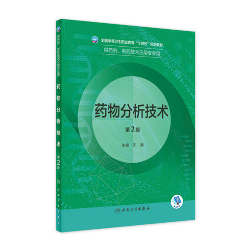 药物分析技术第2版人卫临床医学概要基础化学药理学天然制剂人体解剖微生物生理学医药药品药店人民卫生出版社中职药剂专业教材
