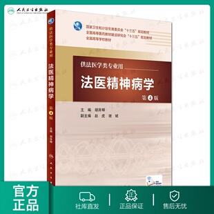 国家卫生和计划生育委员会十三五规划教材 人民卫生出版 社 正版 编 第4版 胡泽卿 法医学类专业用法医学教材书籍 法医精神病学
