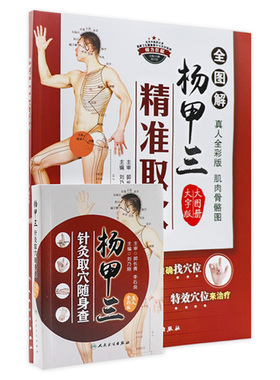 套装杨甲三精准取穴全图解三针灸取穴随身查共2册针灸易学时空针灸学黄帝内经中医养生外科刘乃刚人民卫生出版社中医科普书