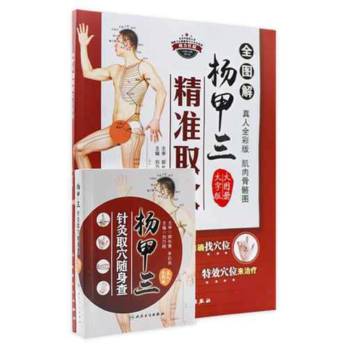 【套装】杨甲三精准取穴全图解+三针灸取穴随身查 共2册 针灸易学 针灸外科人民卫生出版社中医科普书