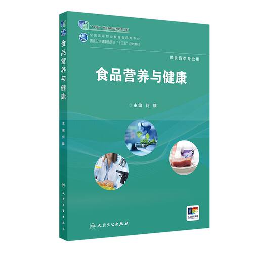 [旗舰店]食品营养与健康何雄主编供食品类专业用97871172682642019年1月规划教材人民卫生出版社