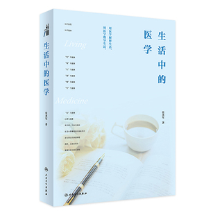 生活中的医学 张水军主编 认识健康 2024年5月科普书 人民卫生出版社