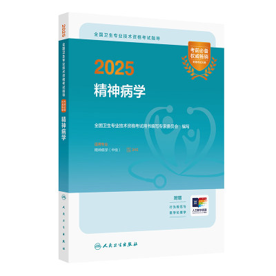 人卫版2025精神病学中级考试指导人卫出版社全国卫生技术专业资格考试专业代码340人民卫生出版社旗舰店官网