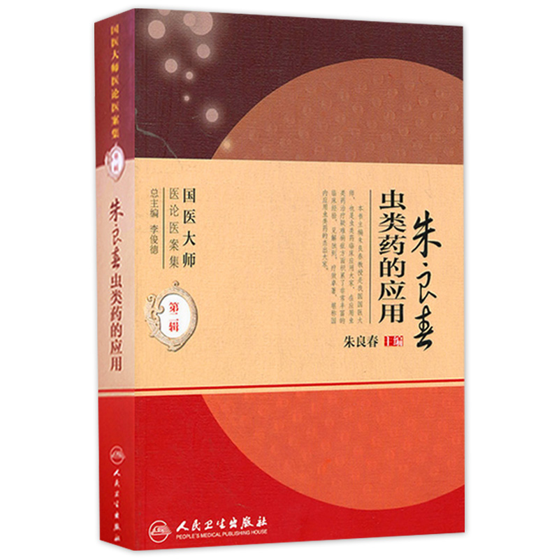 朱良春虫类药的应用 国医大师医论医案集第二辑（国医大师医论医案集）朱良春中医临床用药经验集书籍书 人民卫生出版社