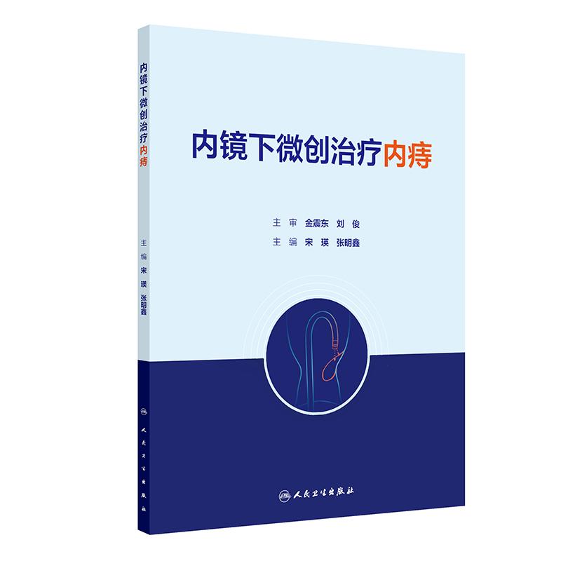 内镜下微创治疗内痔