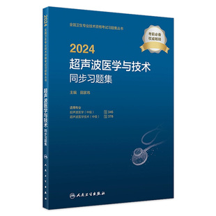 346 人卫版 社全国卫生技术专业资格考试专业代码 社旗舰店官网 2024超声波医学与技术中级同步习题集人卫出版 378人民卫生出版