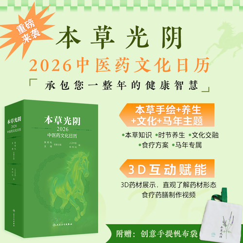 本草光阴2026中医药文化日历杨柏灿人卫中医药养生知识传统节日文化二十四节气养生中医古籍赠手提袋马年限定人民卫生出版社