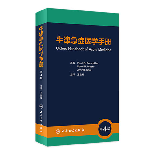 人卫牛津急症医学手册