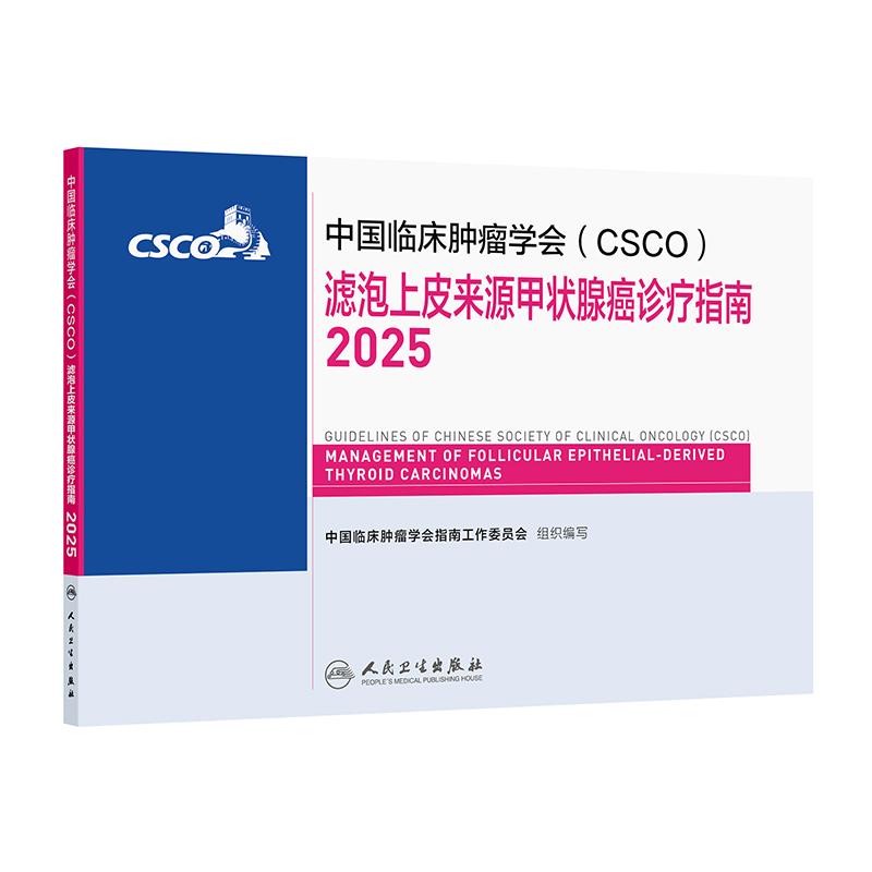 csco指南2025滤泡上皮来源甲状腺癌诊疗肺癌免疫检查点抑制剂中国临床肿瘤学会抗肿瘤药物内科手册抗癌书籍常见恶性癌症合订本