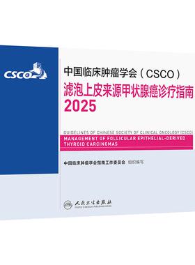 csco指南2025滤泡上皮来源甲状腺癌诊疗肺癌免疫检查点抑制剂中国临床肿瘤学会抗肿瘤药物内科手册抗癌书籍常见恶性癌症合订本