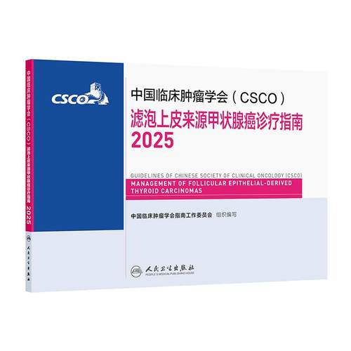 csco指南2025滤泡上皮来源甲状腺癌诊疗肺癌免疫检查点抑制剂中国临床肿瘤学会抗肿瘤药物内科手册抗癌书籍常见恶性癌症合订本