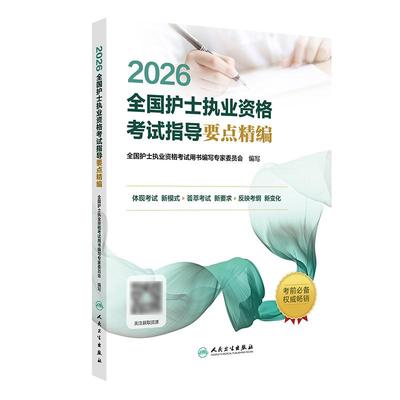 2026护资考试要点精编人卫版旗舰店官网护士资格考试护士资格证考试书练习题库护资试题全国护士职业资格轻松过2026人卫版护考