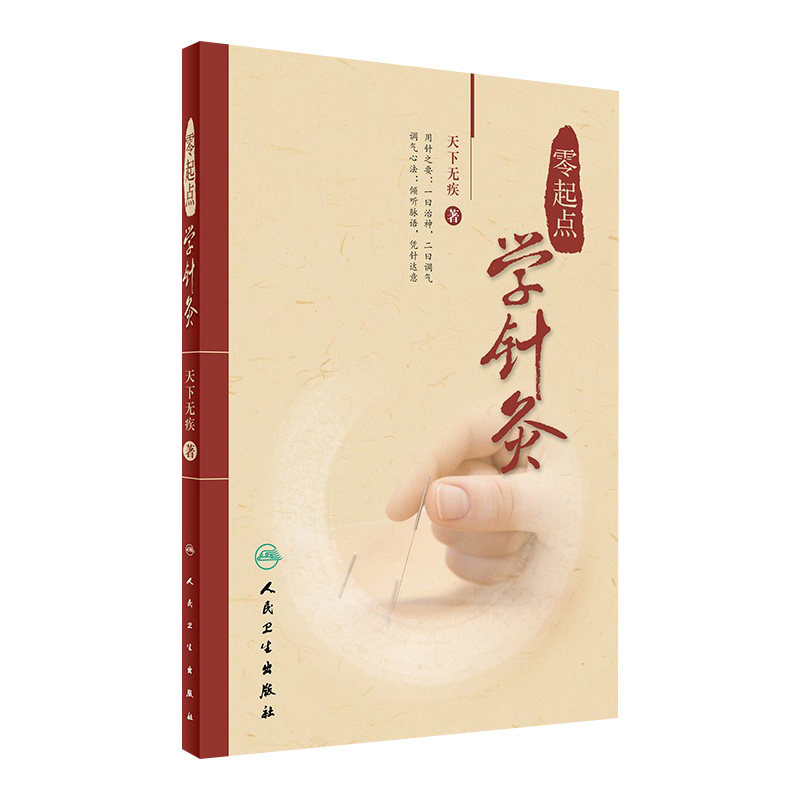 零起点学针灸 天下无疾 著 中医针灸诊疗参考书中医针灸临床书籍 基本功经络腧穴 针灸自学入门书籍针灸取穴 人民卫生出版社
