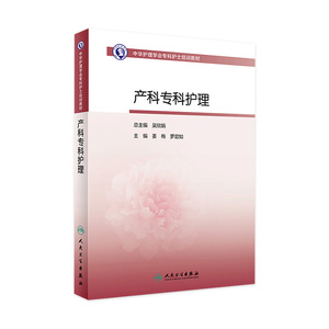 产科专科护理中华护理学会专科护士培训教材 姜梅罗碧如主编 2021年4月培训教材