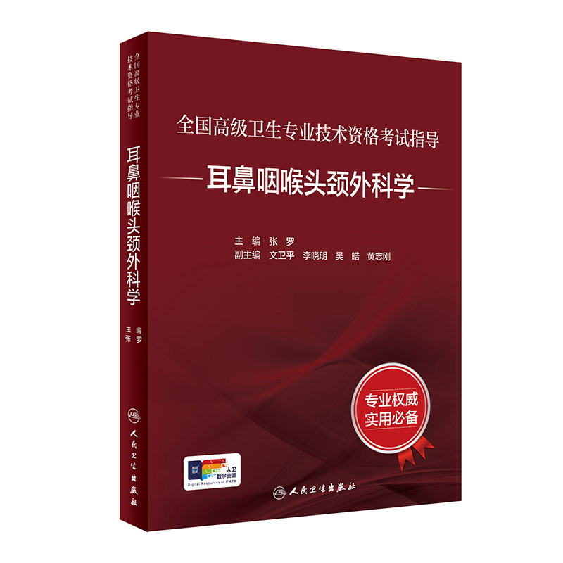 全国高级卫生专业技术资格考试指导——耳鼻咽喉头颈外科学 9787117297622 2022年10月考试书