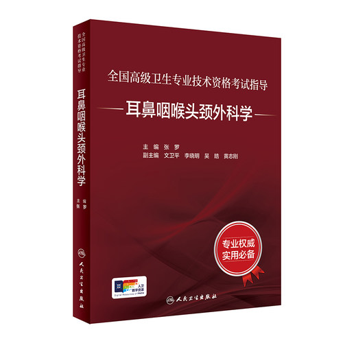 全国高级卫生专业技术资格考试指导——耳鼻咽喉头颈外科学 9787117297622 2022年10月考试书
