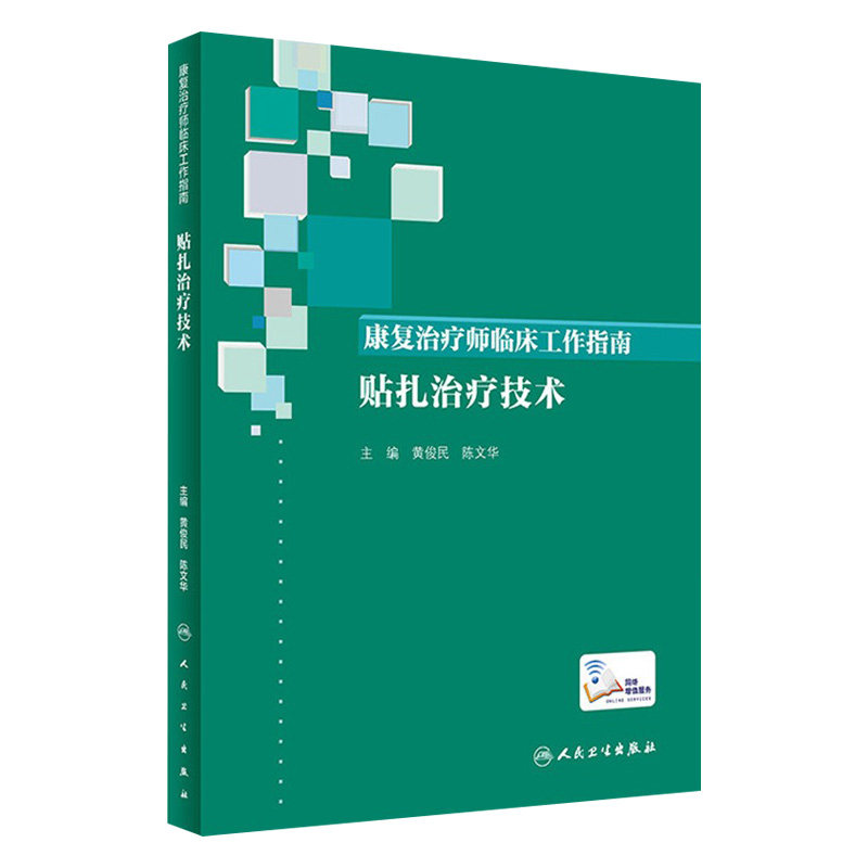 康复治疗师临床工作指南：贴扎治疗技术 临床常见问题 治疗注意事项 康复治疗技术 黄俊民 陈文华 人民卫生出版社 9787117290098
