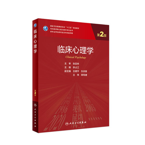 临床心理学（2版）