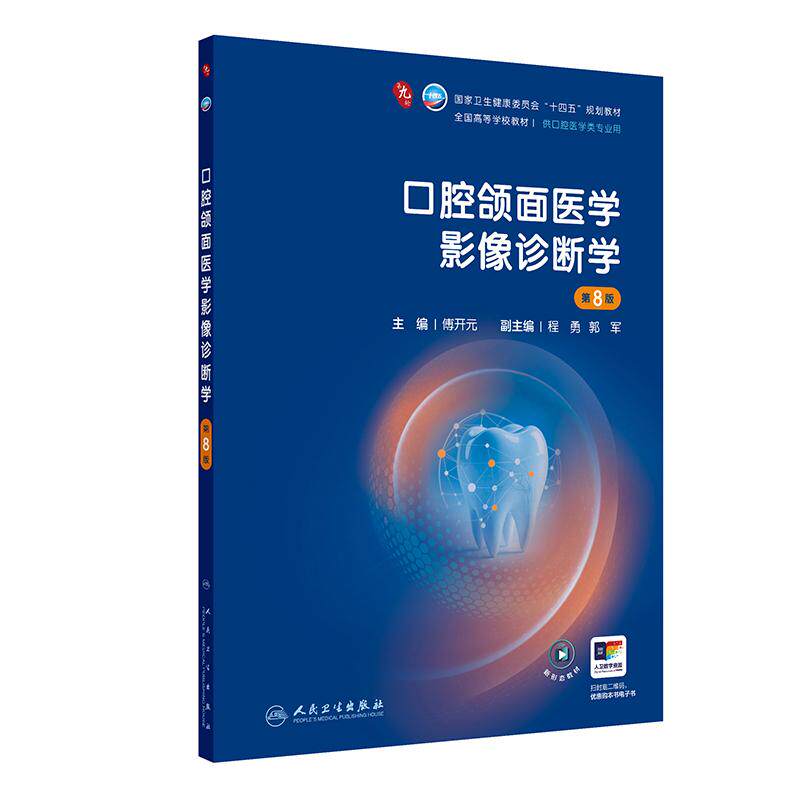 口腔颌面医学影像诊断学第8版人卫种植牙周病牙体牙髓解剖生理儿童修复外科黏膜八组织病理材料专业科学正畸考研全套本科医学教材