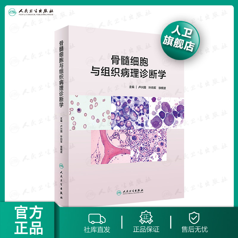 骨髓细胞与组织病理诊断学卢兴国胚胎法医图鉴实用免疫学临床图谱生物学血液造血骨髓涂片淋巴细胞人民卫生出版社旗舰店医学书籍