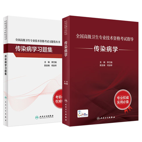 人卫高级职称考试传染病学