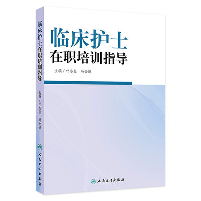 临床护士在职培训指导 叶志弘冯金娥优质护理服务老年专科护理新护士岗前培训青年护士培训指引icu护理教学人民卫生出版社三基护理