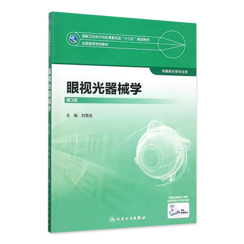 [旗舰店]眼视光器械学第3版刘党会主编供本科眼视光学专业用9787117247733人民卫生出版社本科眼视光