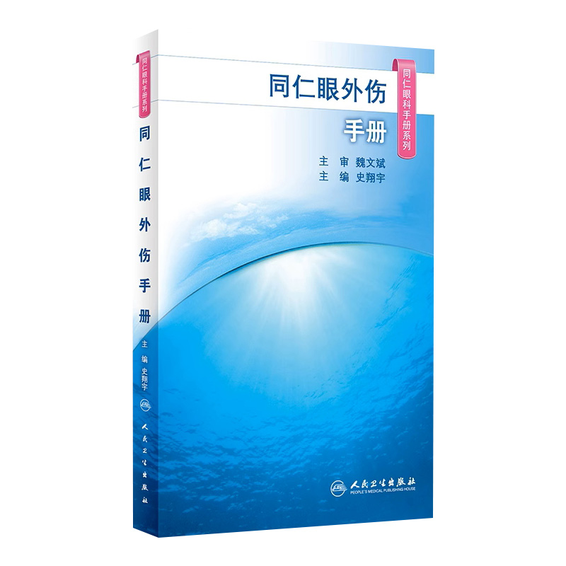 同仁眼科手册眼外伤 人卫眼视光验光手术学眼底病学视网膜眼镜激光儿童外伤急诊基础教程超声诊断人民卫生出版社视力恢复眼科书籍