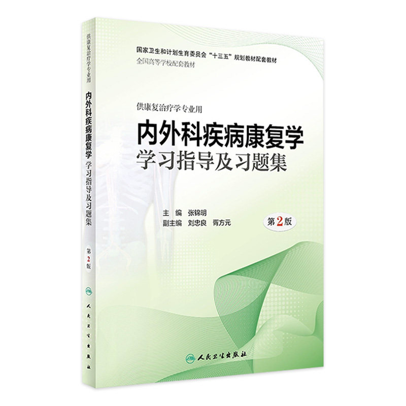 [旗舰店 现货] 内外科疾病康复学学习指导及习题集 第2版 张锦明 主编 9787117281942 康复治疗 2019年6月配套教材 人卫社