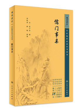 中医临床必读丛书重刊 通用 儒门事亲 张子和 人民卫生出版社 9787117346139  2023年5月参考书