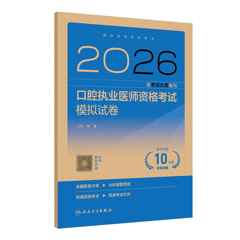 2026口腔执业医师考试模拟试卷人卫版口腔医师考试书执业医师考试历年真题医师资格证考试人民卫生出版社旗舰店官网