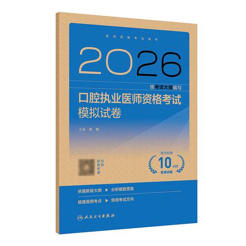 2026口腔执业医师考试模拟试卷人卫版口腔医师考试书执业医师考试历年真题医师资格证考试人民卫生出版社旗舰店官网