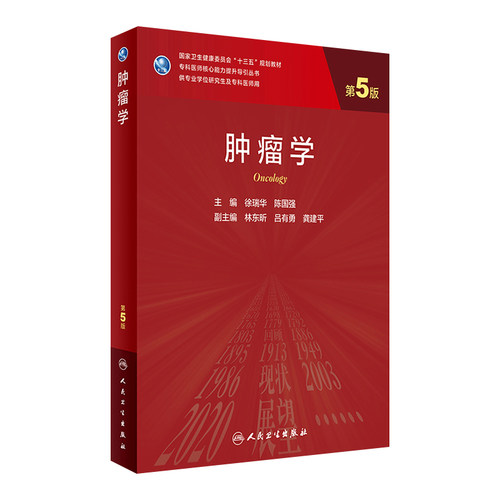 肿瘤学第五5版 徐瑞华陈国强主编9787117291552医学免疫学临床营养学分子生物学肿瘤学概论外科学肿瘤学 十三五人卫新版研究生教材