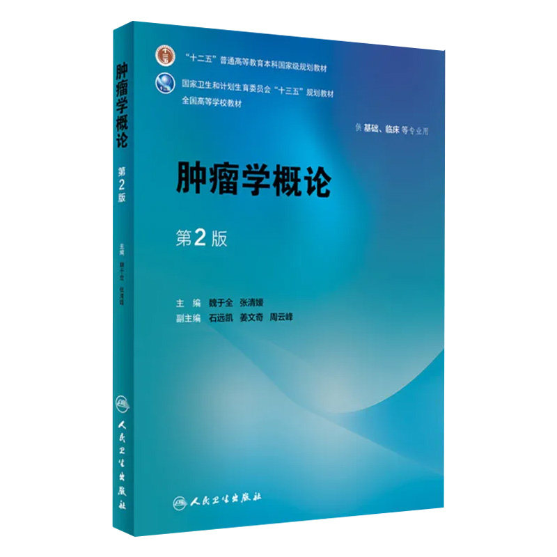 肿瘤学概论 第2版 魏于全 张清媛 主编 供基础、临床等专业用 9787117245791 临床医学 2017年8月学历教材 人民卫生出版社