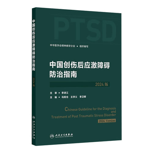 中国创伤后应激障碍防治指南2024版 中华医学会精神病学分会评估诊断治疗原则技巧神经心理危机干预人民卫生出版社精神科康复培训