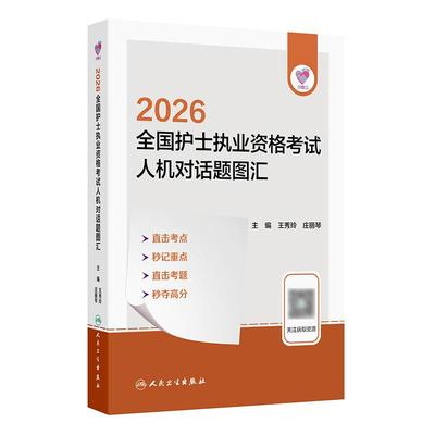 领你过2026全国护士执业资格考试人机对话题图汇护师资格证同步练习题集护考历年真题库官网资料随身记人卫版2026 护考轻松过