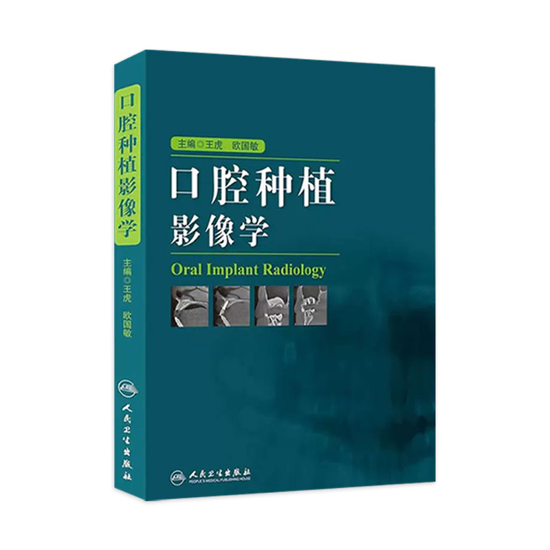口腔种植影像学 王虎 欧国敏 口腔种植技术医学影像诊断学书籍 口腔种植医学临床医师实用工具书 人民卫生出版社 9787117172370