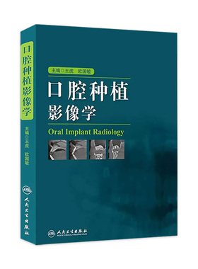 口腔种植影像学 王虎欧国敏检查技术影像诊断学根管治疗颌面外科上颌窦提升术牙体牙髓CBCT种植体解剖图解人民卫生出版社口腔医学