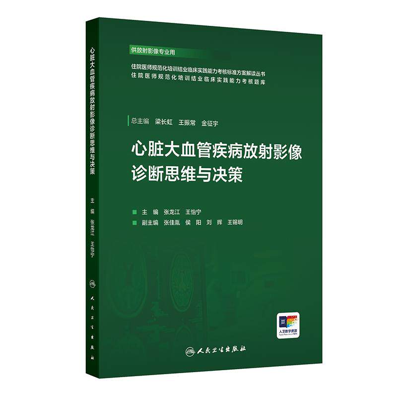 心脏大血管疾病放射影像诊断思维与决策 供放射影像专业用 张龙江 王怡宁 主编  人民卫生出版社 9787117384841