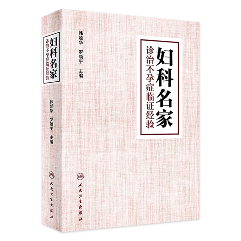 [旗舰店 现货] 妇科名家诊治不孕症临证经验 韩延华 罗颂平 主编 中医妇儿科学 9787117287692 2019年8月参考书 人民卫生出版社